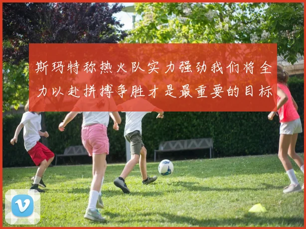 斯玛特称热火队实力强劲我们将全力以赴拼搏争胜才是最重要的目标