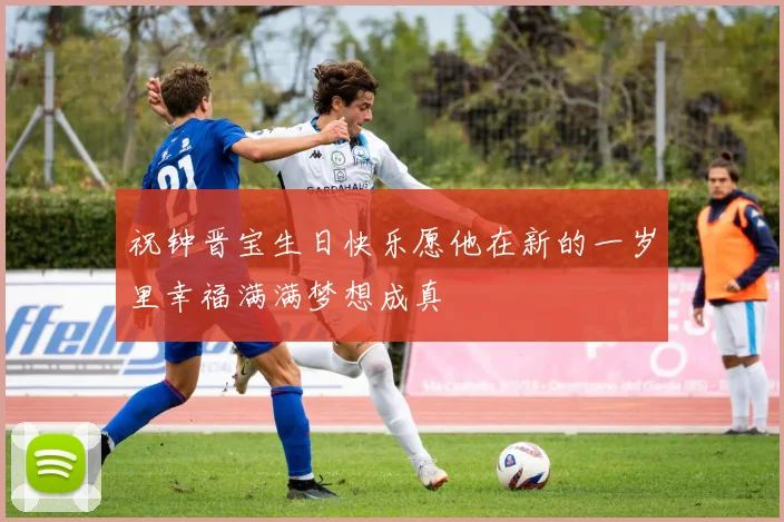 祝钟晋宝生日快乐愿他在新的一岁里幸福满满梦想成真
