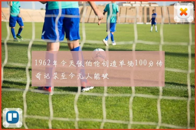 1962年今天张伯伦创造单场100分传奇记录至今无人能破