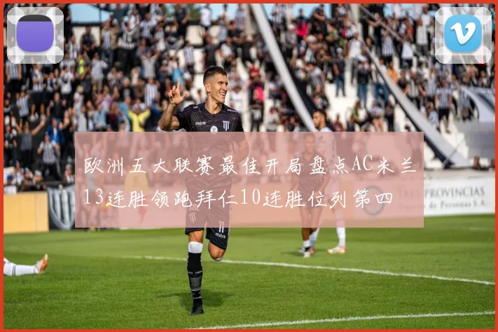 欧洲五大联赛最佳开局盘点AC米兰13连胜领跑拜仁10连胜位列第四