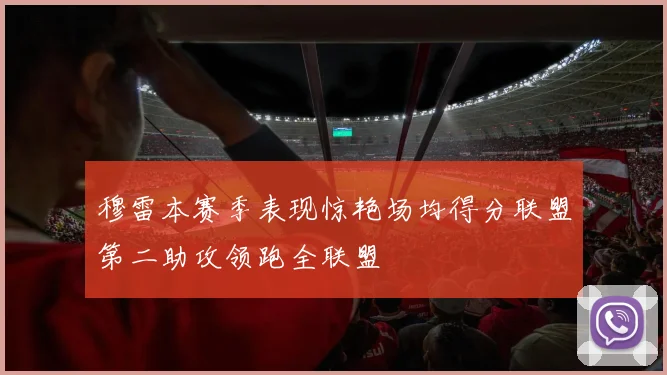 穆雷本赛季表现惊艳场均得分联盟第二助攻领跑全联盟