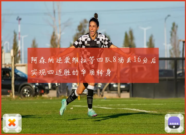 阿森纳逆袭维拉等四队8场丢16分后实现四连胜的华丽转身