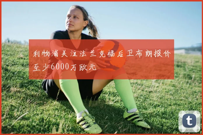 利物浦关注法兰克福后卫布朗报价至少6000万欧元