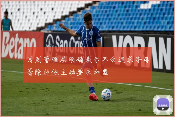 马刺管理层明确表示不会追求字母哥除非他主动要求加盟