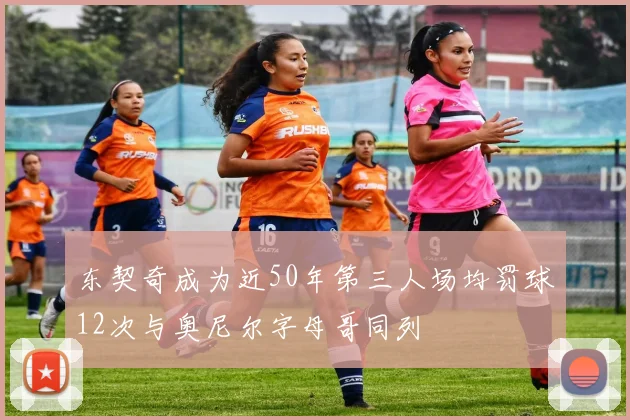 东契奇成为近50年第三人场均罚球12次与奥尼尔字母哥同列