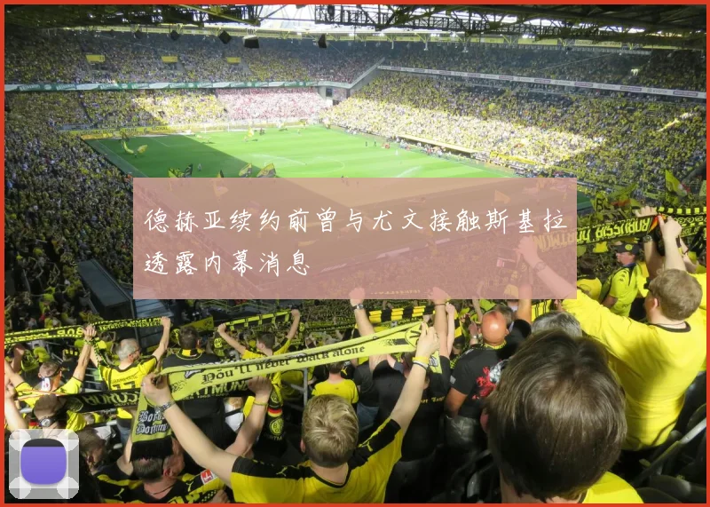 德赫亚续约前曾与尤文接触斯基拉透露内幕消息