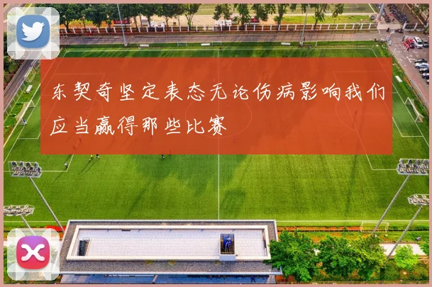 东契奇坚定表态无论伤病影响我们应当赢得那些比赛
